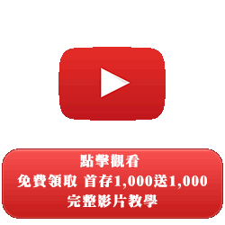 539娛樂城 完整領取首存教學